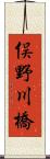 俣野川橋 Scroll