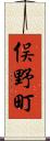 俣野町 Scroll