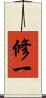 修一 Scroll