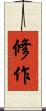 修作 Scroll