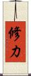 修力 Scroll