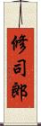 修司郎 Scroll
