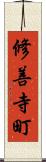 修善寺町 Scroll