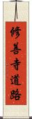 修善寺道路 Scroll