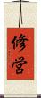 修営 Scroll