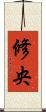 修央 Scroll