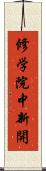 修学院中新開 Scroll