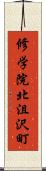 修学院北沮沢町 Scroll