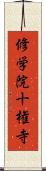 修学院十権寺 Scroll