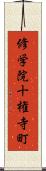 修学院十権寺町 Scroll
