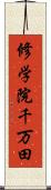 修学院千万田 Scroll