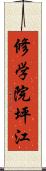 修学院坪江 Scroll
