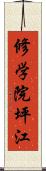 修学院坪江 Scroll