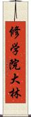 修学院大林 Scroll