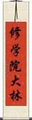 修学院大林 Scroll