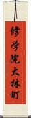 修学院大林町 Scroll