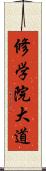 修学院大道 Scroll