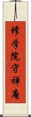 修学院守禅庵 Scroll