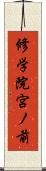 修学院宮ノ前 Scroll