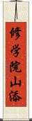 修学院山添 Scroll