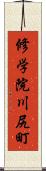 修学院川尻町 Scroll
