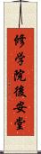 修学院後安堂 Scroll