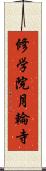 修学院月輪寺 Scroll