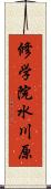 修学院水川原 Scroll
