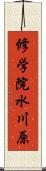 修学院水川原 Scroll