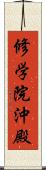 修学院沖殿 Scroll