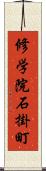 修学院石掛町 Scroll