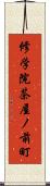 修学院茶屋ノ前町 Scroll