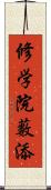 修学院藪添 Scroll