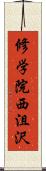 修学院西沮沢 Scroll