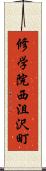 修学院西沮沢町 Scroll