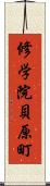 修学院貝原町 Scroll