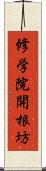 修学院開根坊 Scroll