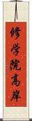 修学院高岸 Scroll