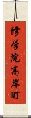 修学院高岸町 Scroll