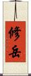 修岳 Scroll