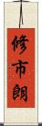 修市朗 Scroll