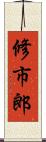 修市郎 Scroll