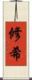 修希 Scroll