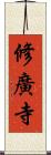 修廣寺 Scroll