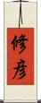 修彦 Scroll