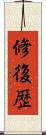 修復歴 Scroll
