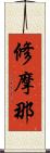 修摩那 Scroll