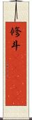 修斗(ateji) Scroll