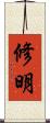 修明 Scroll