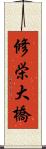 修栄大橋 Scroll